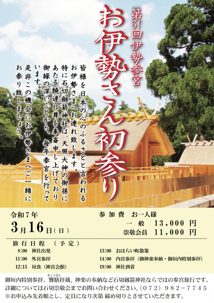 令和7年3月16日　お伊勢さん初参りについて