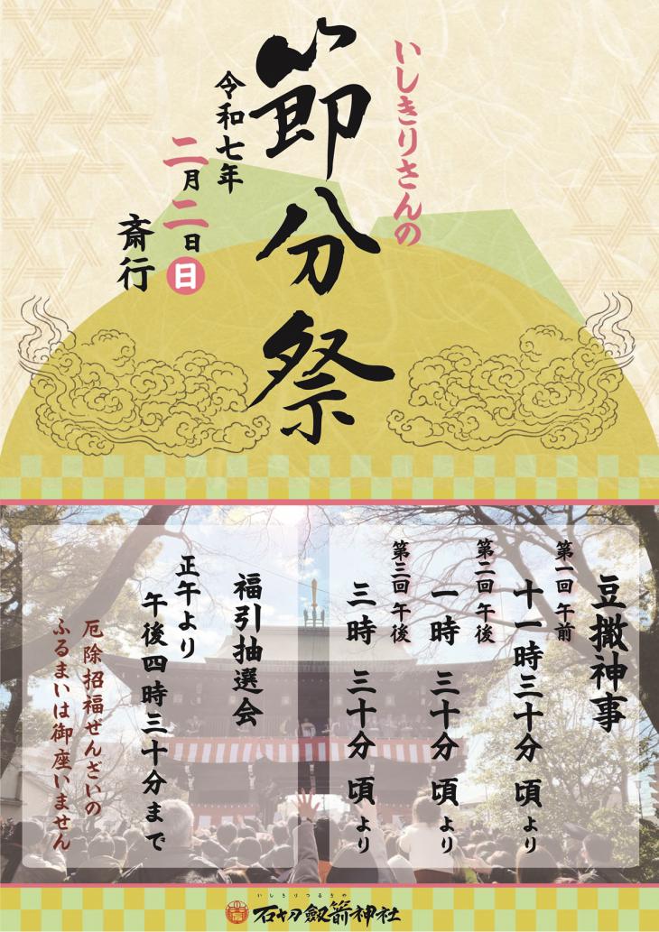 令和7年節分祭(2月2日)のお知らせ