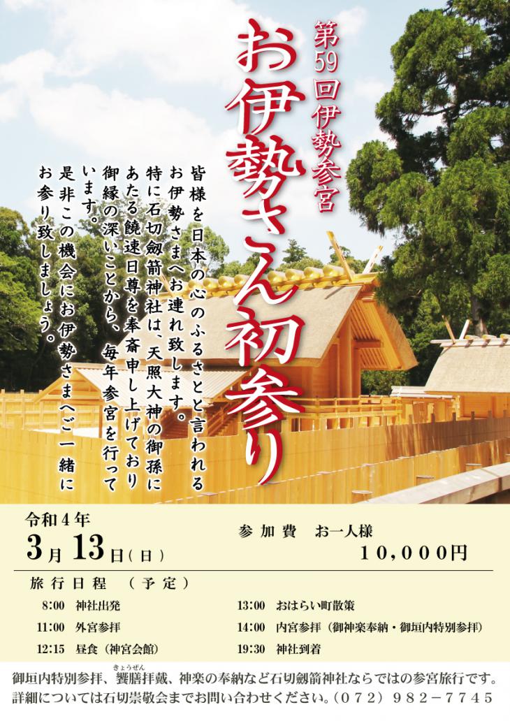 令和4年3月13日 お伊勢さん初参りについて / 石切劔箭神社